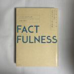 FACTFULNESS 10. субъективное впечатление . езда пересечь, данные . основа . мир . правильно смотреть ..9784822289607