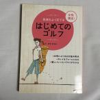 女性限定!はじめてのゴルフ 気持ちよく打てる 9784471141042