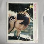 普段着 西野七瀬ファースト写真集 978