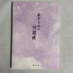 星ひとみの天星術 9784344037441