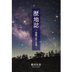 歴地誌　森羅万象の真理／織部 浩道