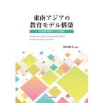 東南アジアの教育モデル構築　－南南教育協力の適用－／村田 翼夫（編著）