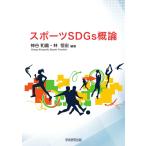 スポーツSDGs概論／神谷 和義、林 恒宏　他