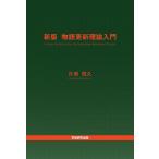 新版 物語更新理論入門　A New In