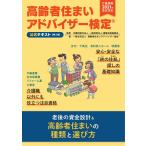 高齢者住まいアドバイザー検定公式テキスト【第3版】（介護保険法2021年改正対応）／一般社団法人高齢者住まいアドバイザー協会