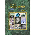 アートなガラスの材料学　新装版／加藤 紘一