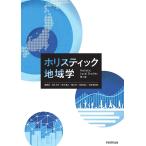 ホリスティック地域学　第二版／清水 洋行、鈴木 雅之、関谷 昇、田島 翔太、松浦 健治郎、木下 勇、神野 真吾、花里 真道、福田 友子、宮〓 美砂子、和田 健