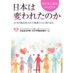  Восточная Япония большой землетрясение из 15 год Япония. менять трещина .. .JUMP.. после 10 год. траектория вместе с .. возврат .|JUMP