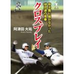 クロスプレイ　−甲子園に届かなかった球児