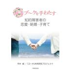 ブ〜ケを手わたす　知的障害者の恋愛・結婚・子育て／平井 威、「ぶ〜け」共同研究プロジェクト