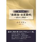 「傷寒論・金匱要略」−読みと解訳−／荘司 武史