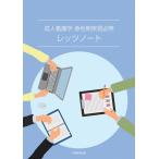 成人看護学急性期　実習必帯レッツノート／小林 久子、松井 幸子