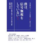 僕は、信号無視をしていない！　検察の理不尽な捜査と闘った、母の15年間の記録／阿部 智恵