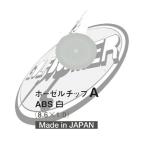 ホーゼルチップ ABS白 20個