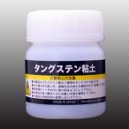タングステン粘土 100g