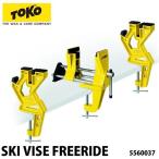 TOKOtoko лыжи тиски Free Ride SKI VISE FREERIDE 5560037 лыжи сноуборд настраиваемый инструмент 