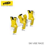 TOKOtokoSKI VISE RACE лыжи тиски гонки техническое обслуживание тюнинг инструмент комплект 