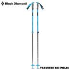 ショッピングダイヤモンド ブラックダイヤモンド トラバーススキーポール Black Diamond Traverse Ski Poles BD42158140 伸縮  スキーポール 日本正規品