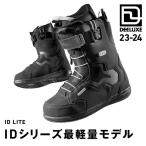 【1/29〜出荷予定】スノーボード ブーツ シューズ 23-24 DEELUXE ディーラックス アイディー ライト ID LITE 最軽量 日本正規品