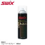 メンテナンス SWIX スウィックス リムーバースプレー 480ml I0065J 汚れ落とし チューンナップ スキー スノーボード スノボ