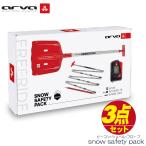 アバランチビーコン セット アルバ スノー セーフティー パック arva SAFETY PACK BOX EVO5 ビーコン プローブ シャベル