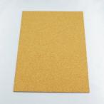 コルク　細目コルクシート　225×300×3mm　1枚　[コルク][コルクボード][ウエルカムボード][手作り][工作][コースター][フラワーアレジメント]