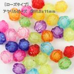 【ローズタイプ】アクリルビーズ【単色：20個】約11.5ｘ11ｍｍ　穴Φ約2.3ｍｍ　ローズ　ビーズ　ビーズパーツ　プラスチックビーズ　