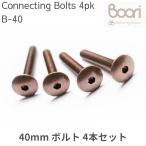 Boori 40mm болт Connecting bolts 4 шт. комплект детали распродажа b-liB-40