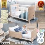 Boori 3in1 ベビーベッド ナッティ 出産準備セット【マットレス・シーツ 付き 7点セット】2年保証 多機能 組立簡単 添い寝ベッド ブーリ B-NACB-SET_A