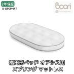 Boori 楕円形 スプリング マットレス 楕円形 ベビーベッド オアシス用 ブーリ B-OPSPMAT