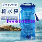 ハイドレーション 給水袋 1.5L2L3.0L 水分補給 ウォーターキャリー 給水式 水筒 水分補給 ハイキング 登山 折りたたみ水筒 2L大容量 水袋 軽量
