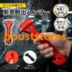 脱出ハンマー 緊急脱出用ハンマー レスキューハンマー 脱出用ハンマー 車 脱出 ハンマー シート腰帯カッター ガラスハンマー 割る 車の窓ガラス割るハンマー