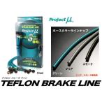  Project Mu (Project μ)te фреон тормозная магистраль [ steel ] Toyota 86 GT/GT Limited(17 дюймовый машина ) (ZN6)