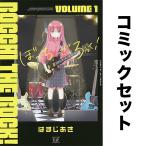 ぼっち・ざ・ろっく! セット 1-7巻