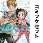 メダリスト セット 1-13巻