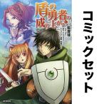 盾の勇者の成り上がり セット 1-28巻