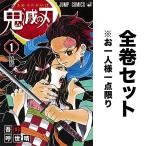 鬼滅の刃 セット 1-23巻