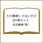 ただ離婚してないだけ 全5巻セット/本田優貴