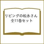リビングの松永さん 全11巻セット