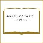 あなたがしてくれなくても 1〜13巻セッ