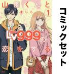 山田くんとLv999の恋をする セット 