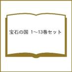 宝石の国 1〜13巻セット