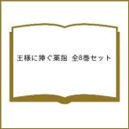 王様に捧ぐ薬指 全8巻セット