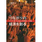 【条件付＋10％相当】ルポつながりの経済を創る　スペイン発「もうひとつの世界」への道/工藤律子【条件はお店TOPで】