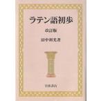 ラテン語初歩 （改訂版） 田中利光／著 各国語の本その他 - 最安値