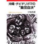 沖縄・チビチリガマの“集団自決”/下嶋哲朗