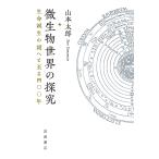  мельчайший живое существо мир. .. жизнь рождение. загадка .... 4 00 год / Yamamoto Taro 