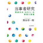 当事者研究 等身大の〈わたし〉の発見と回復/熊谷晋一郎