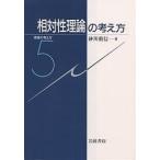 相対性理論の考え方/砂川重信