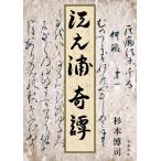 江之浦奇譚/杉本博司